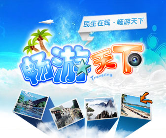 畅游天下