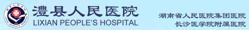 澧县人民医院