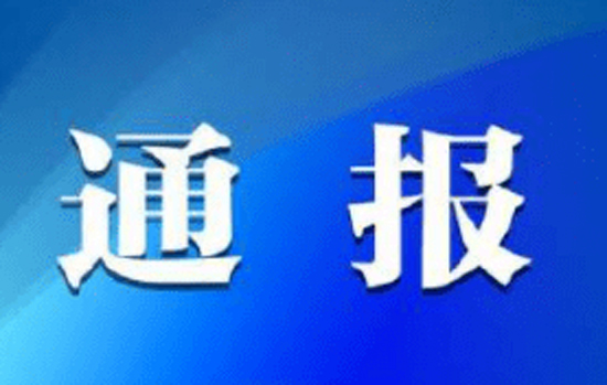 关于违规使用疫情防控物资保供车辆通行证的情况通报