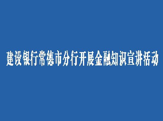 建行常德市分行开展金融知识宣讲活动
