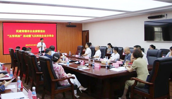 民建常德市企业家联谊会举办“五学两助”活动暨飞沃科技企业分享会