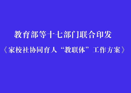 教育部等十七部门联合印发《家校社协同育人“教联体”工作方案》