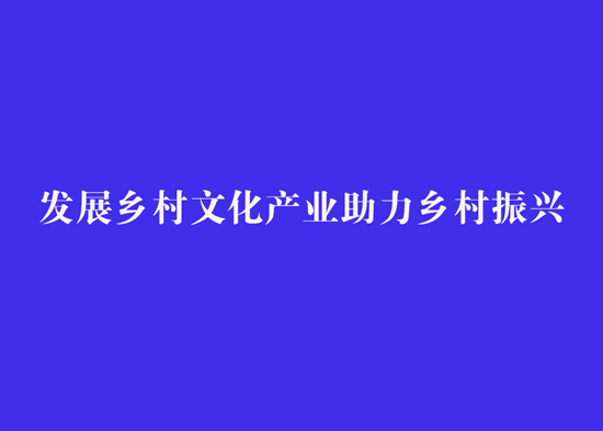发展乡村文化产业助力乡村振兴