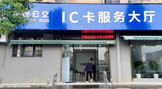 常德市民注意｜原公交总站IC卡服务窗口搬迁