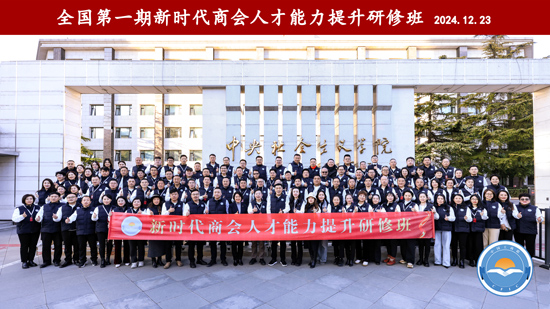 “全国工商联新时代商会人才能力提升研修班”在京开班，常德市返乡创业联合会常务副会长兼秘书长彭小林赴京参加