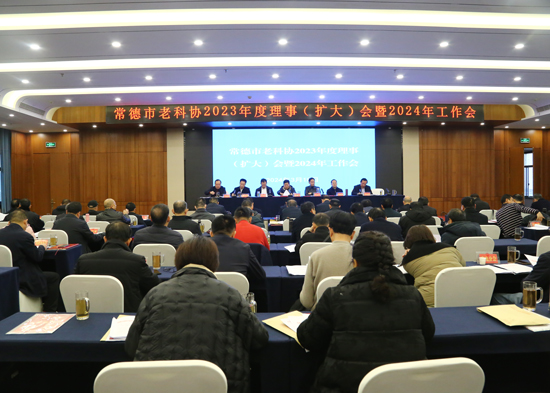 常德市老科协召开2023年度理事（扩大）会暨2024工作会