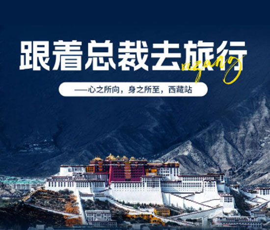 跟着总裁去旅行｜心之所向，身之所至（西藏站）