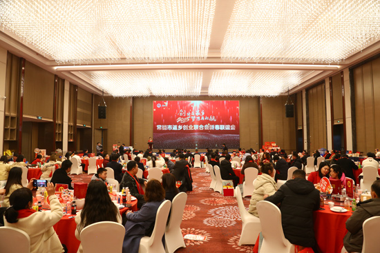 常德市返乡创业联合会新春联谊会温情交织，共谋家乡发展蓝图