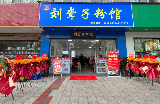 一城四店｜刘聋子粉馆育才路店盛大开业：一碗米粉，嗦出浓浓家乡情
