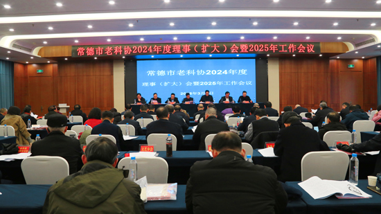 常德市老科协召开2024年度理事（扩大）会暨2025年工作会议