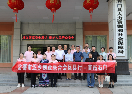 常德市返乡创业联合会启动“返乡创业区县行”