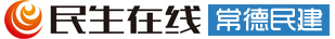 常德民建