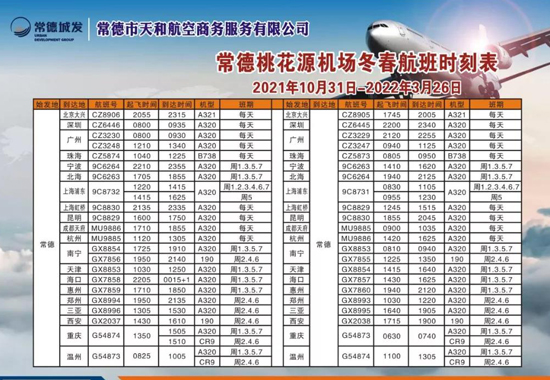 10月31日起，常德桃花源机场新增三亚、郑州航线