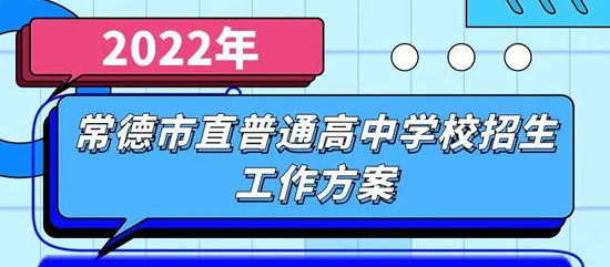 2022年常德市直普通高中计划招生4434人！附往年录取线