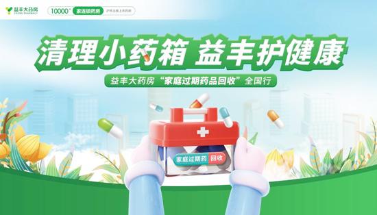 家庭过期药别乱扔！家门口的这些药店可回收