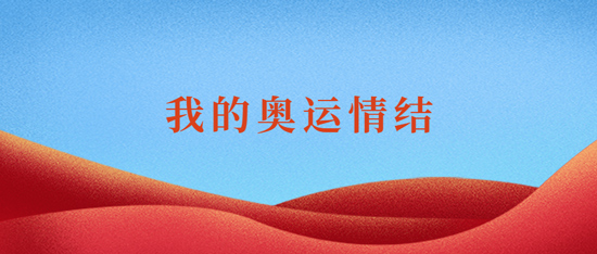 我的奥运情结