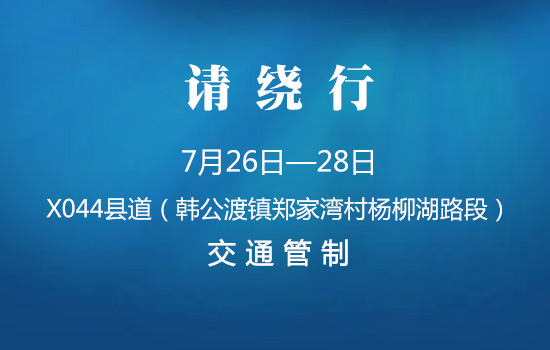 请绕行！7月26日至28日常德这条路段实行交通管制
