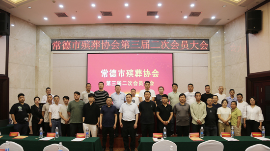 常德市殡葬协会第三届二次会员大会：凝聚合力，共筑殡葬发展新格局