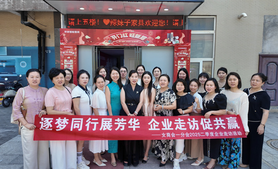巾帼聚智 邂逅“她力量”｜常德市女企业家商会一分会走访常德辣妹子家具
